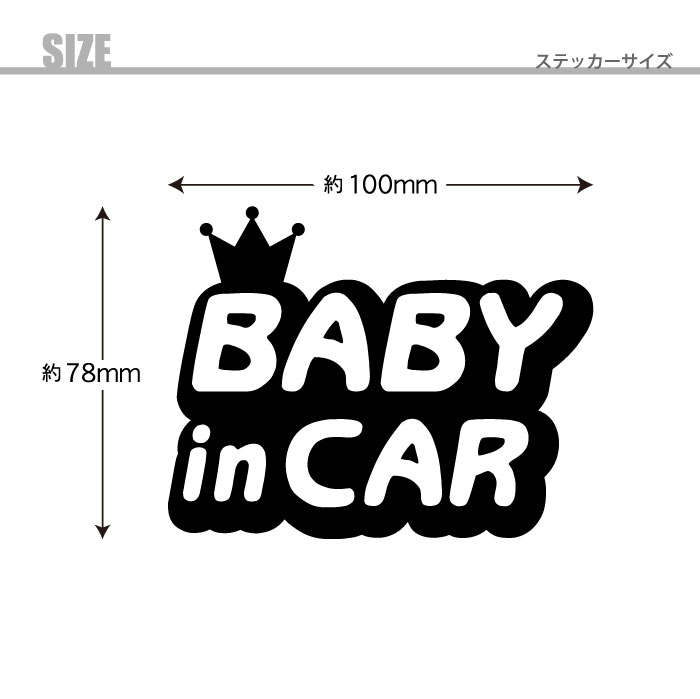 楽天市場 車 ステッカー ベビーインカー かわいい 王冠 Babyincar 文字だけ残る シール 転写フィルム付 ベビー 出産準備 出産祝い カラーズshop楽天市場店