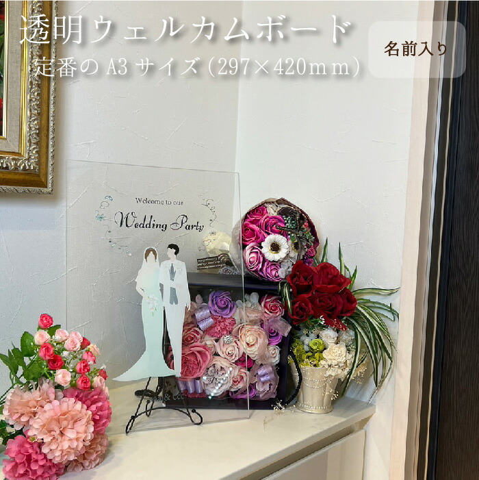 【名入れ】透明ウェルカムボード 【A3】 297×420ｍｍ　 透明アクリル 5ｍｍ イラスト UVプリント ウェディングボード オリジナル 名入れ  結婚式 受付 玄関 ちょうどいいサイズ wedding welcome