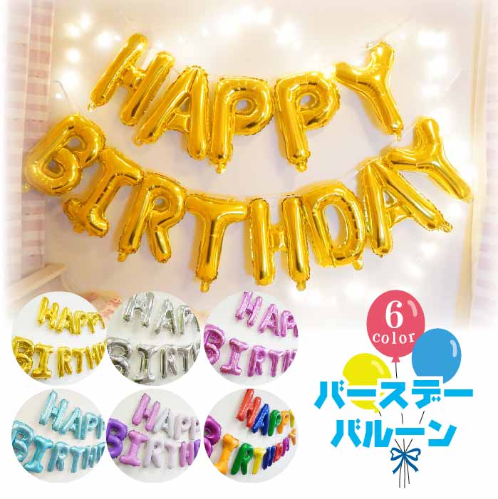 楽天市場 Happy Birthday バルーン 5色 かわいい ばえる 誕生日パーティー カラーズshop楽天市場店