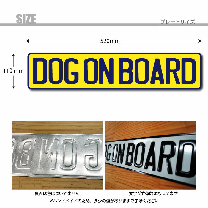 市場 DOG エンボスプレート ナンバープレート 520×110ｍｍ BOARD ヨーロピアンタイプ ON