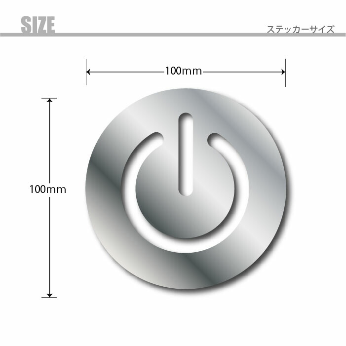 楽天市場 給油口 ステッカー 電源 マーク メッキ 鏡面シルバー 100 100ｍｍ スイッチ Power シンプル おもしろ カッティングシール パワーオン かっこいい かわいい 目立つ ワンポイント メッキ Gas Fuel 丸型 カラーズshop楽天市場店