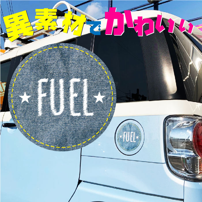 楽天市場 デニム風 給油口 ステッカー 丸型 異素材 かわいい 130 130ｍｍ カラーズshop楽天市場店
