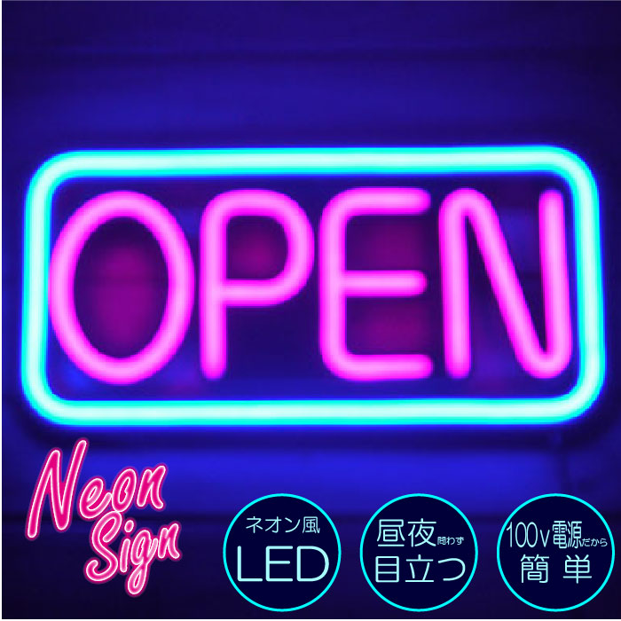 楽天市場 Open Close 看板 ネオン風 Ledサイン ネオンサイン オープン 営業中 Bar Cafe レストラン 雑貨屋 インテリア レトロ アメリカン かっこいい 目立つ 光る 看板 居酒屋 カラーズshop楽天市場店