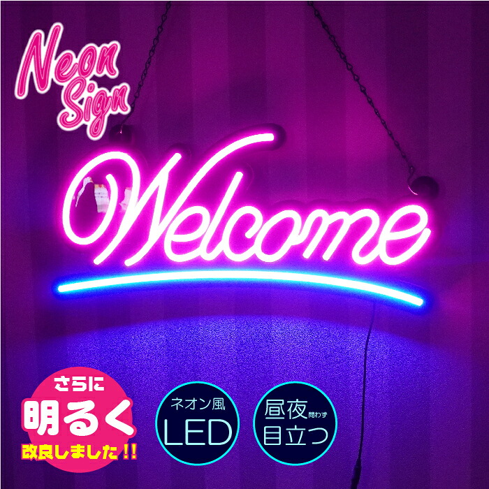 ＼目立ってかっこいい！／ネオン風 LED貼り出し【Welcome】600×280 差し込み 100ｖ 飾りつけ アメリカン かっこいい 喫茶店 赤ちょうちん 食べ物屋 室内装飾 見せびらかす 雑貨 バス発着場 光る貼り出し 取り引き中