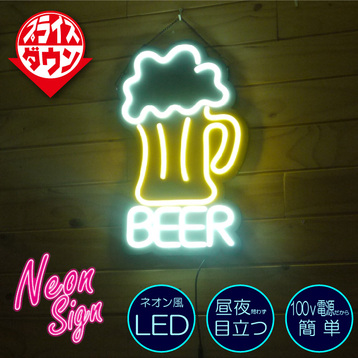 楽天市場 ネオン 看板 よく目立つ Led ネオン サイン Beer ビール バー レストラン 雑貨 アメリカン かっこいい かわいい 光る 看板 目立つ看板 ネオンチューブ ビアガーデン 居酒屋 ディスプレイ アメリカン ハワイアン カラーズshop楽天市場店