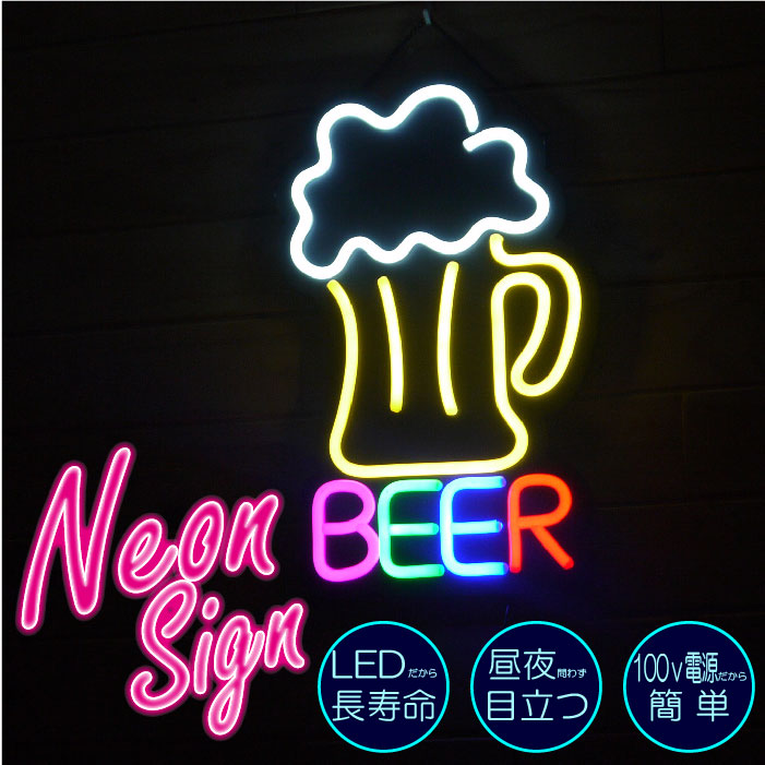 楽天市場 かっこよくて目立つ ビール 看板 ネオンサイン Ledサイン Beer カラフル かわいい 良く目立つ 居酒屋 バー レストラン 海の家 アメリカンダイナー インテリア ディスプレイ ハワイアン ビアガーデン カラーズshop楽天市場店