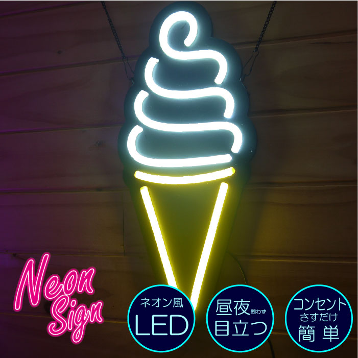 通販激安 ネオン ソフトクリーム 6 Ice Cream アイスクリーム アイス イラスト ネオンライト 電飾 Led ライト サイン Neon 看板 イルミネーション インテリア 店舗 ネオンサイン アメリカン雑貨 おしゃれ