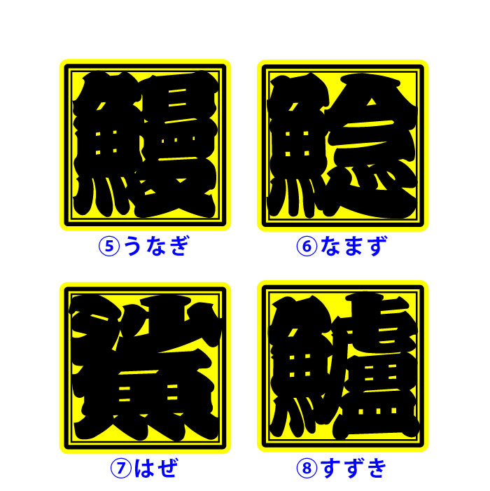 楽天市場 釣り ステッカー 魚の名前 籠文字 屋外用 エアフリー 漢字 魚辺 車用 釣り道具用 鮭 鮎 鮒 鯉 鱚 鯵 鰤 鰹 鮃 鰈 鯛 鮪 鰻 鯰 鯊 鱸 さけ あゆ ふな こい うなぎ なまず はぜ