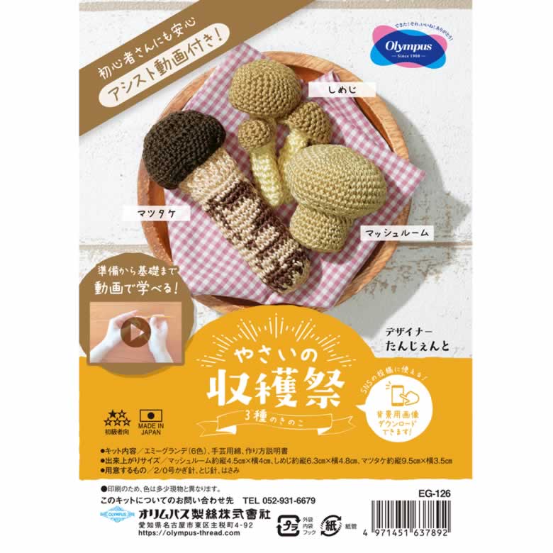 オリムパス エミーグランデで編む やさいの収穫祭 ３種のきのこ 【60%OFF!】