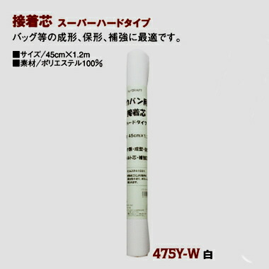 ハートランド　No.28 接着芯 微極厚スーパーハードロール発送特価10m 楽天市場】【SALE】 スーパーハード接着芯 白・黒 徳用120cm×10m