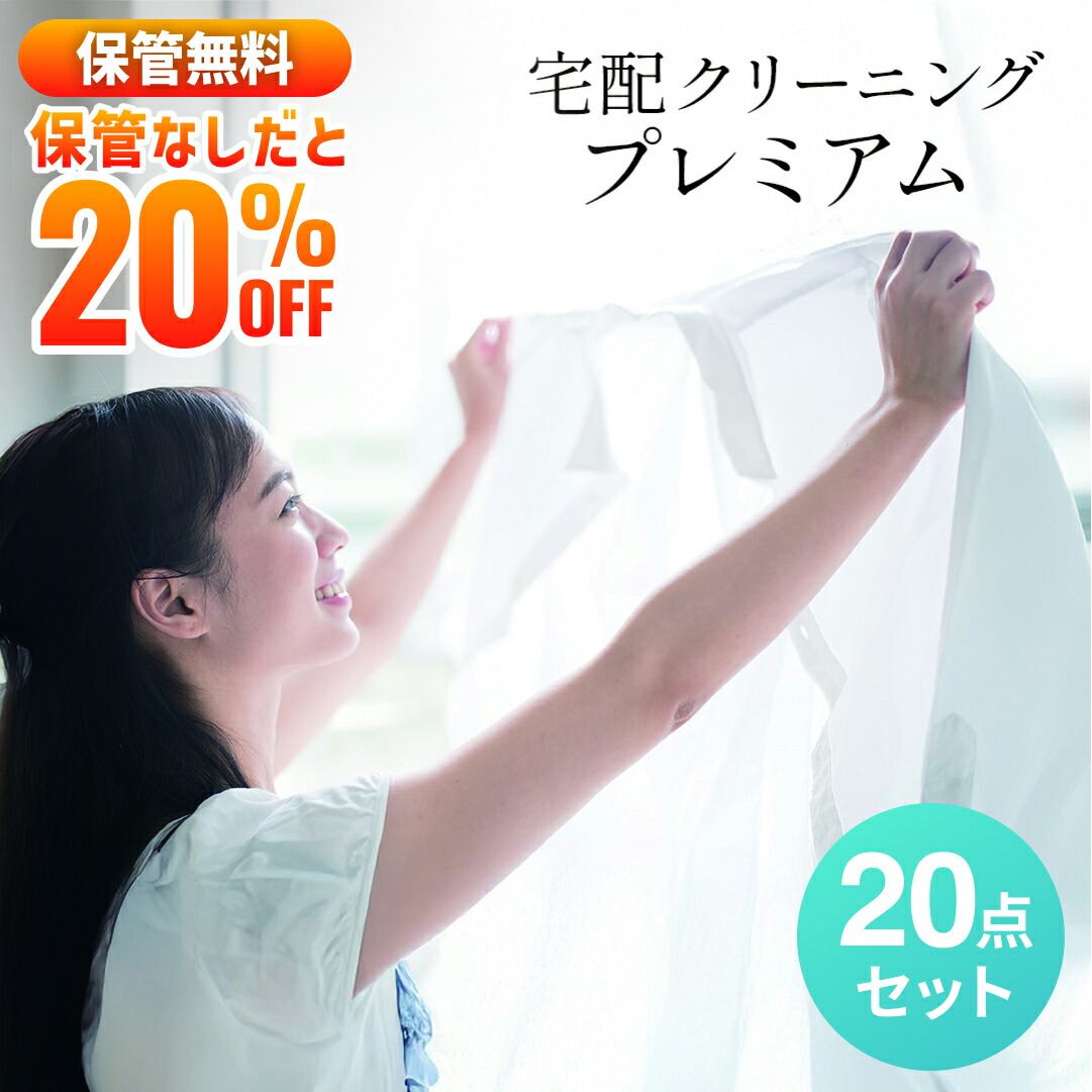保管無料 保管なしだとさらに20%OFF 20点 送料無料 ダウンOK枚数制限なし 基本シミ抜き無料 毛玉とり 修理 ボタン補修 衣類 宅配クリーニング 詰め放題｜クリーニングのプレミアム