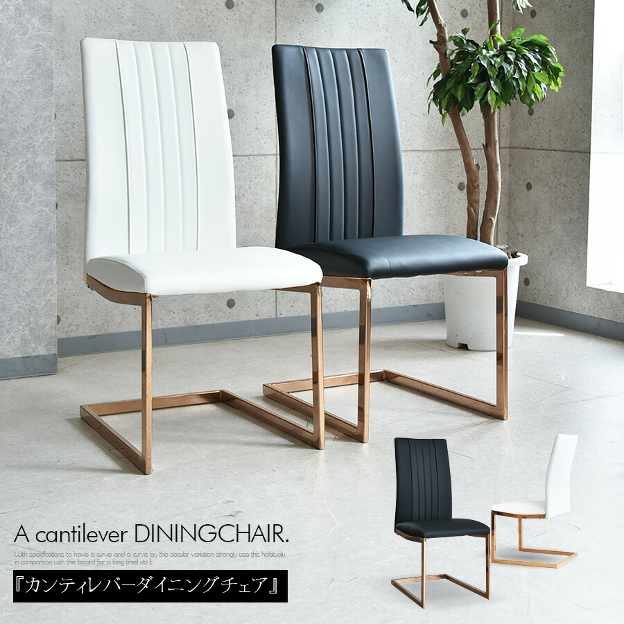 楽天市場 ダイニングチェアー 椅子 モダン 高級 ブラック ホワイト チェア カンティレバー シンプル デザイン 椅子 1脚 北欧 C スタイル 楽天市場店