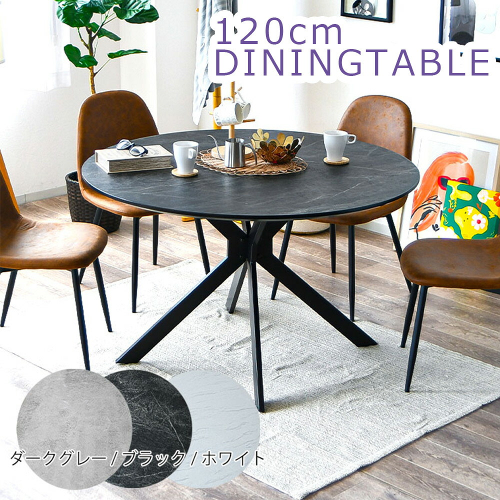 【マラソン期間中P2倍】 テーブル単品販売 120cm 丸テーブル カフェテーブル ダイニングテーブル 石目調 コンクリート調 大理石柄 4人掛け 四人掛け 円形テーブル クロス脚 ラウンドテーブル 白 円形 モダン おしゃれ ダイニング ホワイト｜C-スタイル 店