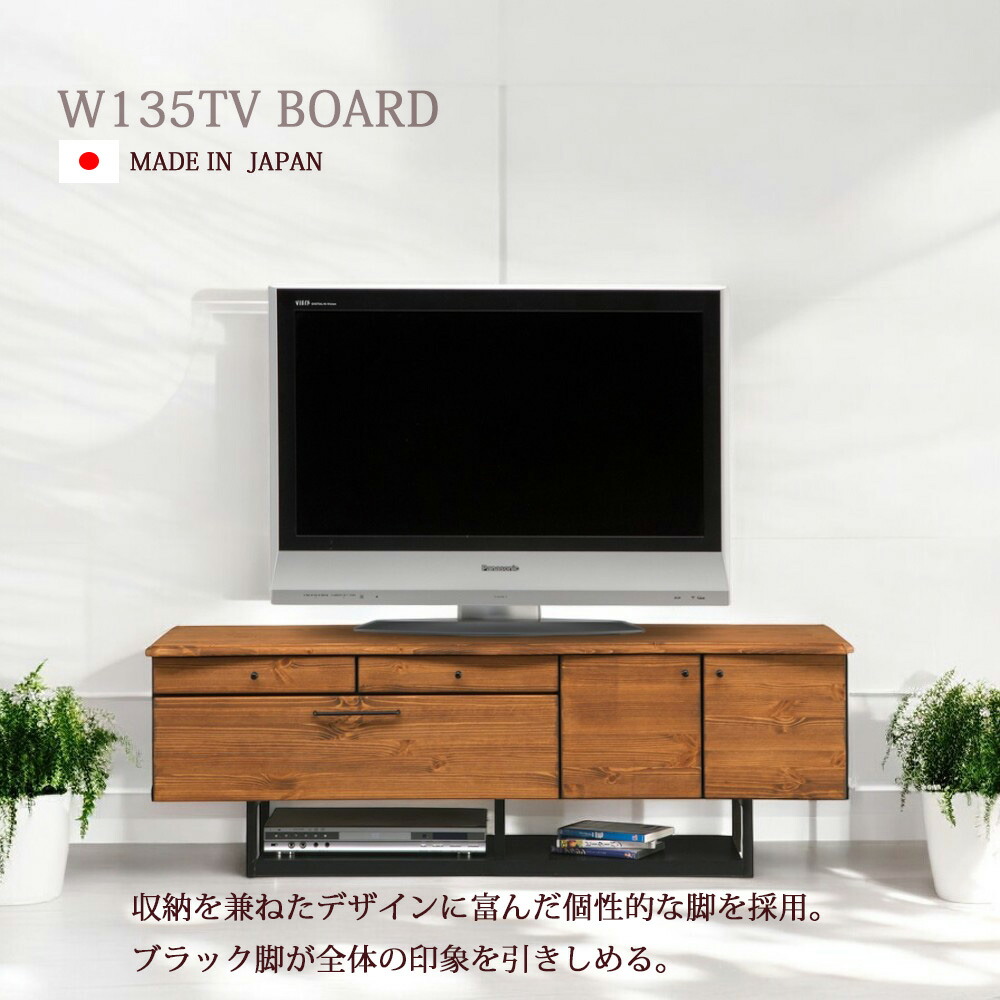 テレビ台 収納 おしゃれ 国産 テレビボード リビングボード 幅135cm キャビネットオイル塗装 木製 日本製 オシャレ ブラウン 無垢 引き出し 扉付き パイン材 完成品 リビング収納 特殊加工 一枚板風