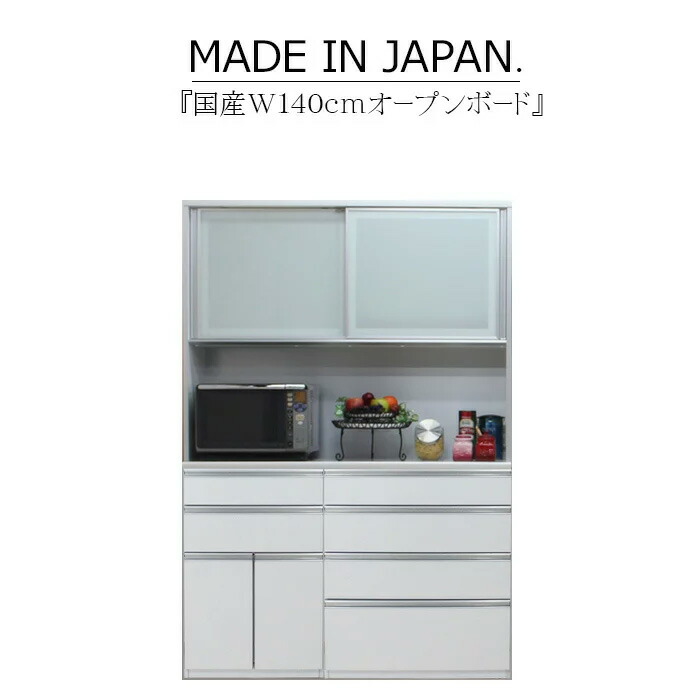 キッチンボード 食器棚 サイドボード カップボード オープンボード ハイタイプ 幅140cm 木目 ハイグロス ホワイト ブラウン 鏡面 モイス サイレントクローズ セミオーダー コンセント 大川家具 日本製 国産