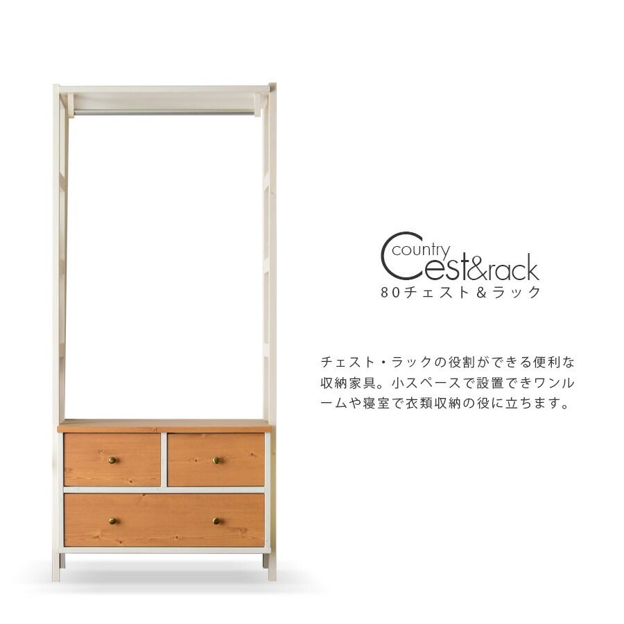 ラック シェル おしゃれ ワゴン シェル 奥行42 木 ハンガーラック チェスト キャビネット シート キッチン収納 幅80 ホワイト 衣類収納 洋服 カントリー 脚付き パイン無垢 高さ177cm 引き出し C スタイル 店ラック おしゃれ シェル 奥行42 木 ハンガーラック チェスト