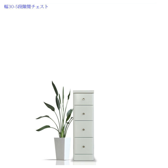 正規激安 AlTv チェスト 隙間 収納 スリム 幅30cm 高さ102cm 5段 5杯