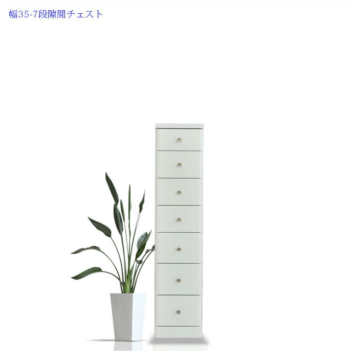 チェスト 隙間 収納 スリム 幅35cm 高さ138cm 7段 7杯 エナメル塗装 艶 光沢 シンプル ホワイト 白 完成品 整理ダンス 細い タワーチェスト 引き出し レール付 ウレタン塗装 シリーズ 大川家具 日本製