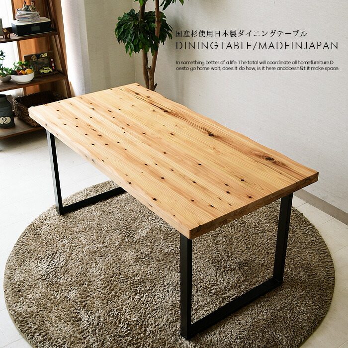 楽天市場 お買い得割引クーポン 配布中 ダイニングテーブル 幅150cm 日本製 国産杉使用 食卓テーブル 無垢材 アイアン脚 テーブル 国産品 モダン C スタイル 楽天市場店
