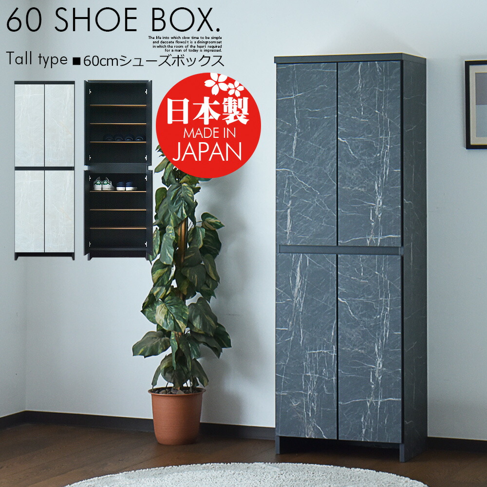 【マラソン期間中10％オフ】 国産 靴箱 シューズラック 幅60cm スリム コンパクト 奥行35cm おしゃれ 収納 下駄箱 シューズボックス 大容量 収納棚 石目調 玄関収納 玄関用品 北欧 シンプル 白 黒 ホワイト ブラック 完成品