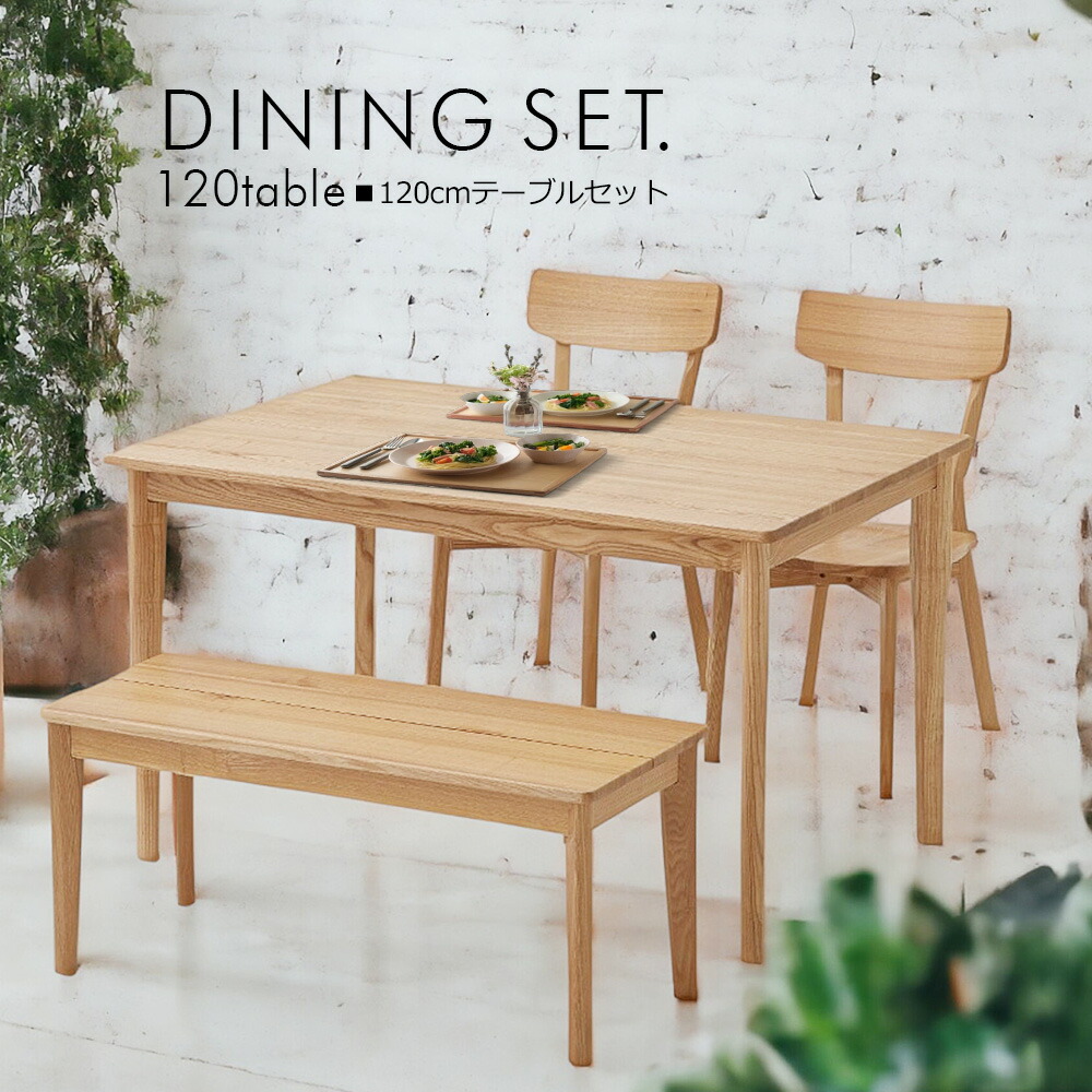 無垢 ダイニングテーブルセット 4人掛け 幅120cm テーブル ベンチタイプ ダイニングテーブル4人掛け 食卓4点セット ダイニングセット 食卓セット ウレタン塗装 北欧 モダン シンプル ダイニングチェア おしゃれ