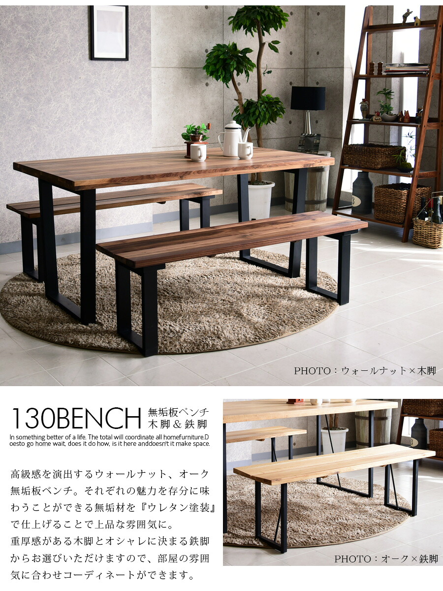 楽天市場 ベンチ ダイニングベンチ 幅130cm 無垢 木製 ウォールナット オーク オイル塗装仕上げ 長椅子 3人掛け チェアー C スタイル 楽天市場店