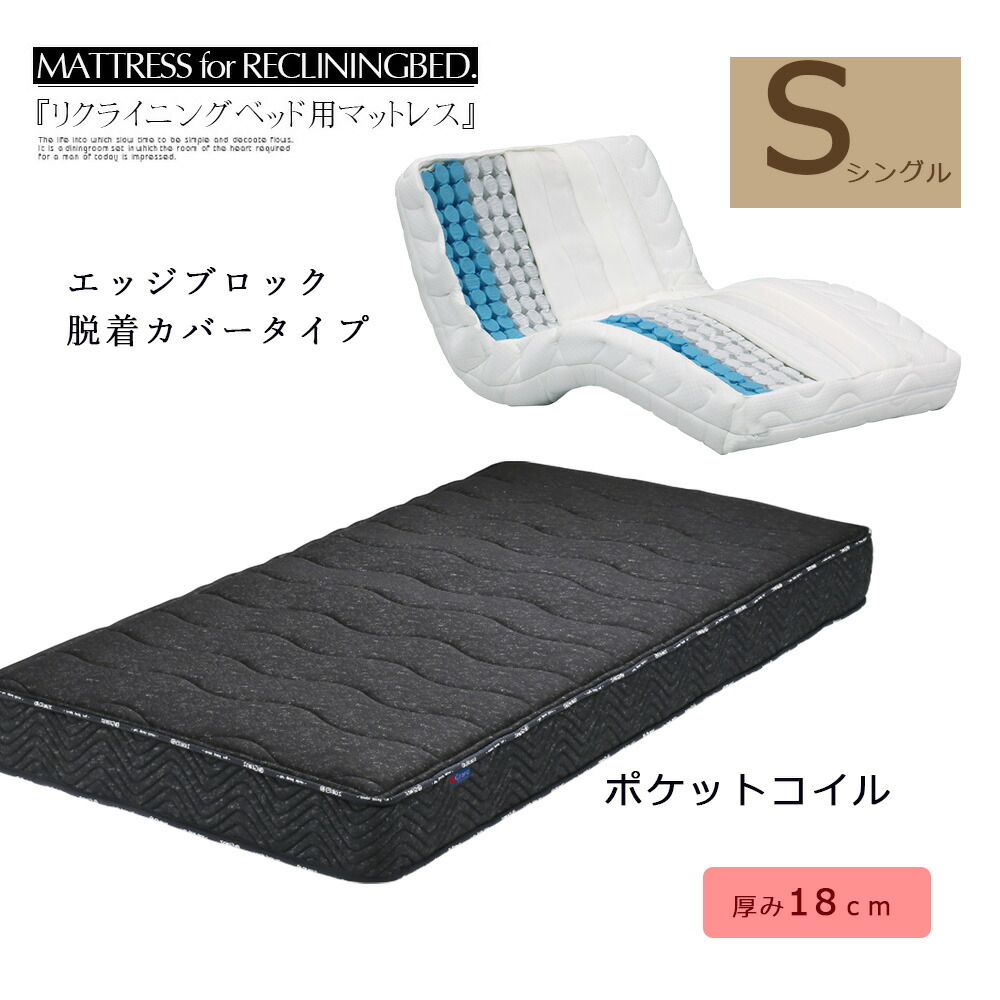 【マラソン期間中10％オフ】 マットレス ポケットコイル ベッドマット 電動ベッド用 リクライニングベッド用 内カバー シングル ブラック ホワイト 介護 大人用 防ダニ 抗菌防臭わた 厚み18cm