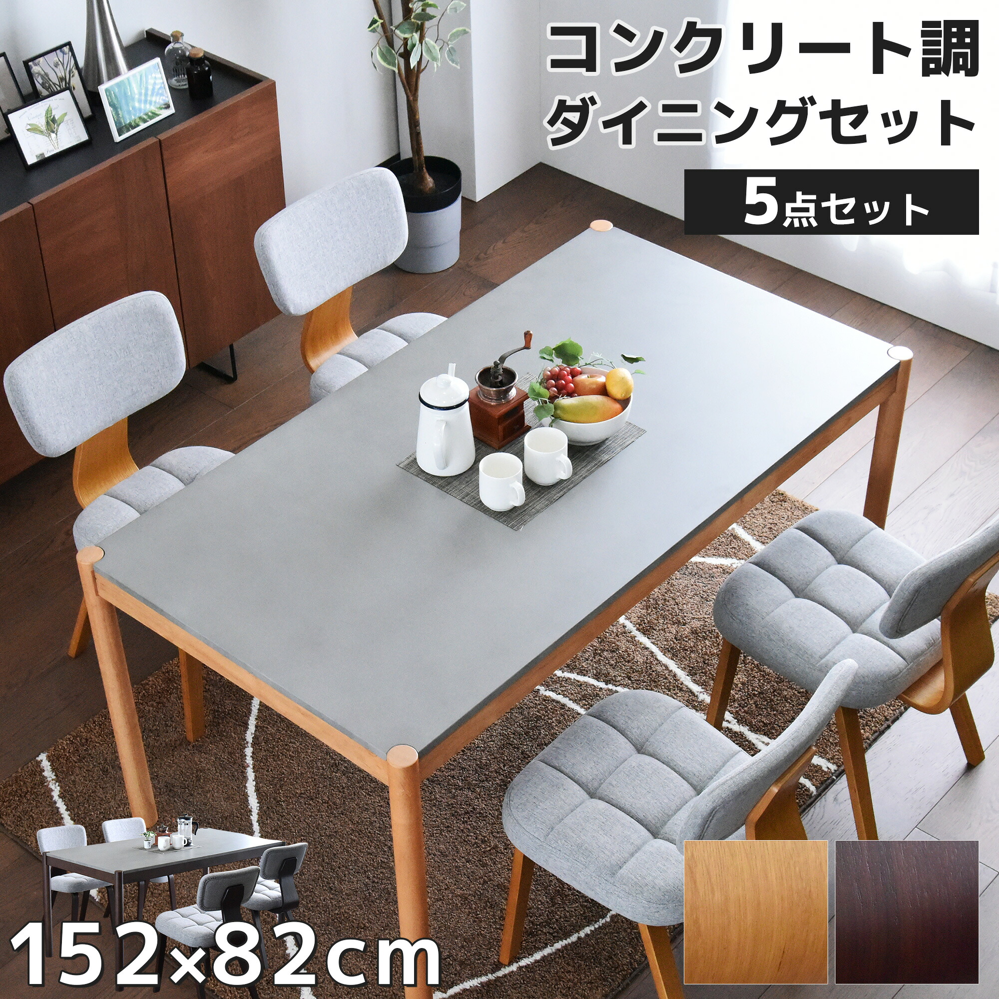 ダイニングテーブルセット 4人掛け 5点セット 150cm モダン コンクリート柄 曲木チェア ファブリック座面 高耐久ウレタン塗装 高級感 ナチュラル ブラウン 北欧風 オシャレ モダン シンプル ダイニングテーブル チェア 単品可