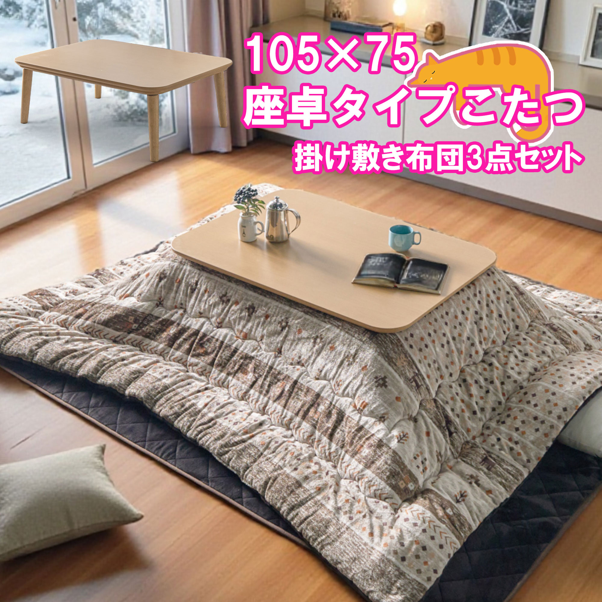 こたつ テーブル おしゃれ 長方形 150×75cm セット コタツ 炬燵 敷布団 こたつテーブル こたつ布団 リビングこたつ ダイニングこたつ モダン 北欧 かわいい 天板 3点セット ヒーターユニット 一人暮らし 34,320円