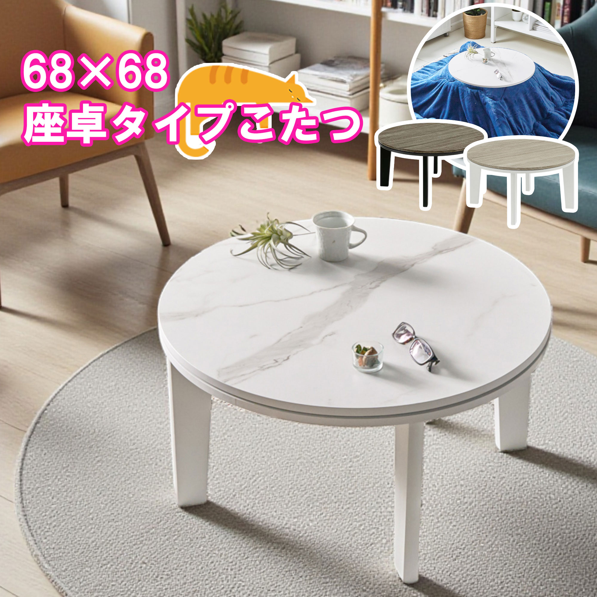 【マラソン期間中P2倍】 こたつテーブル 丸型 コンパクト 小型 こたつ 本体 布団別売り 座卓 ローテーブル サイドテーブル おしゃれ 円形 68&times;68cm コタツ 炬燵 リビングこたつ モダン 北欧 大理石調 木目調 かわいい ヒーターユニット｜C-スタイル 店