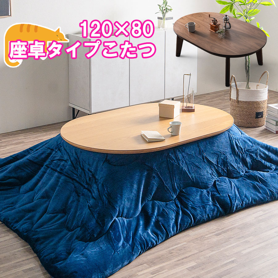 楽天市場】こたつ 幅120×80cm 単品 セット販売 ウォールナット