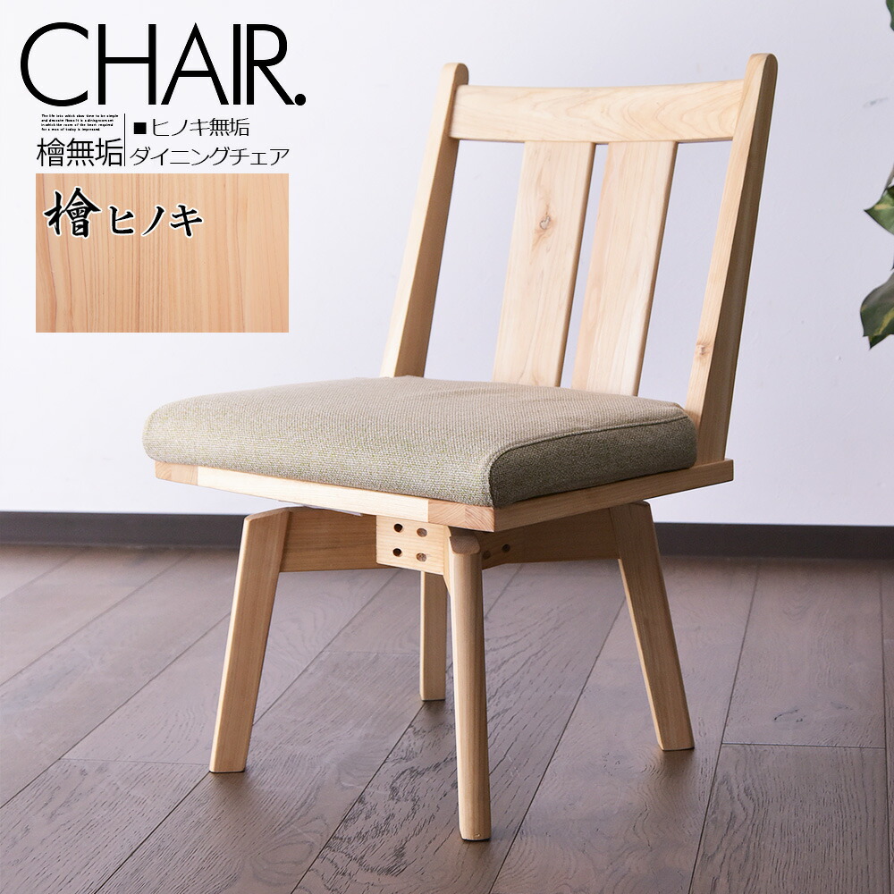 楽天市場】単品販売 チェア 椅子 ダイニングチェア 檜 ひのき