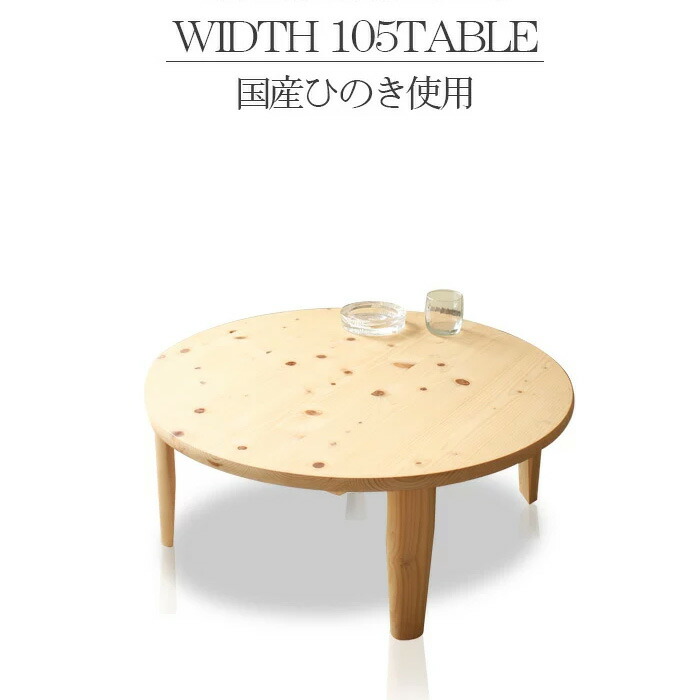テーブル 円形 折りたたみ 105 丸 国産ひのき 木製 国産品 リビングテーブル センターテーブル 完成品 無垢 ローテーブル ちゃぶ台 座卓 国産座卓 座卓テーブル国産木材 エコ家具 F☆☆☆☆