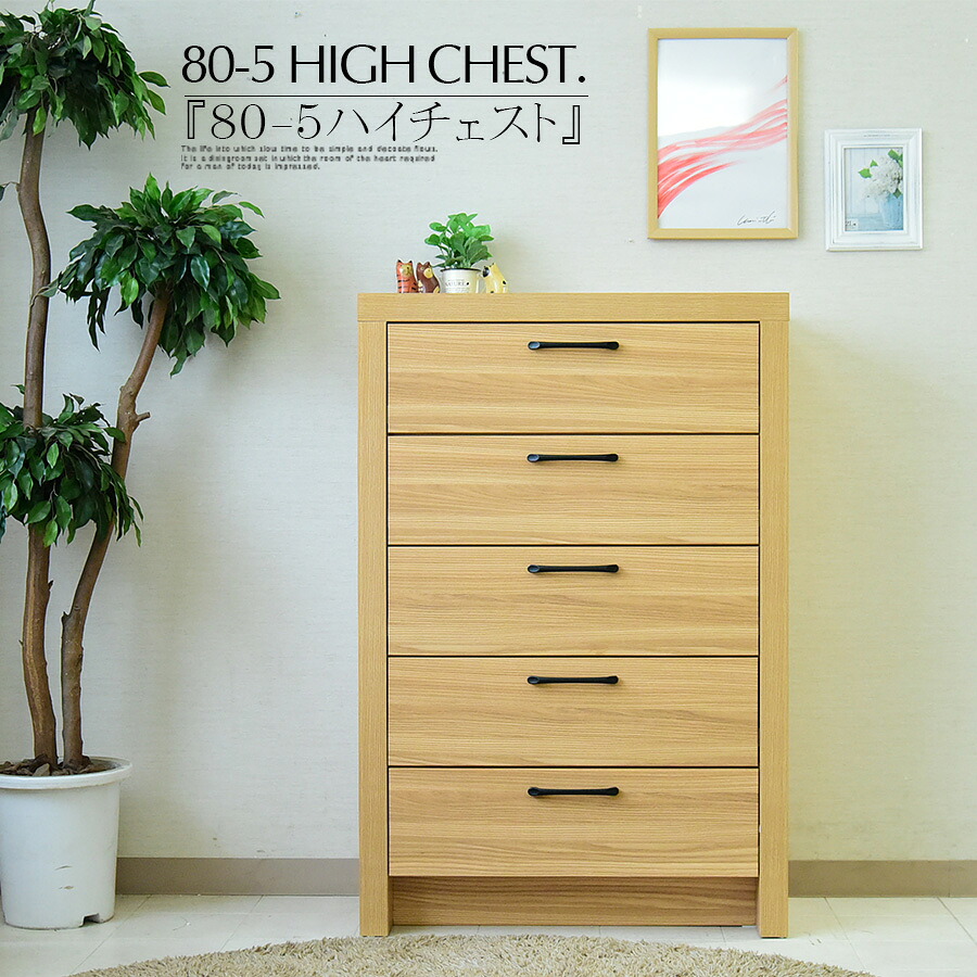 チェスト 収納 リビングチェスト ハイチェスト 幅80cm 5段 木目 オーク調 ナチュラル エンボス 取っ手 引き出し フルスライドレール 重厚感 おしゃれ 高級 シンプルモダン デザイン 完成品 北欧 輸入家具