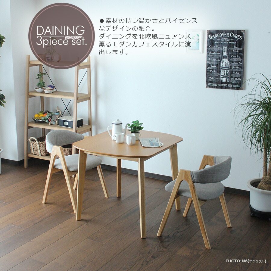ダイニングテーブル　2人掛け　幅90cm　カフェ風　木目　ダイニングセット　突板　おしゃれ　ファブリック　北欧　3点セット　アームチェア　モダン　新生活　食卓セット　タモ　シンプル　椅子　ダイニングチェア　デザイナーズ