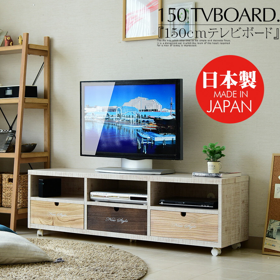 テレビボード ローボード テレビ台 150cm パイン 無垢 木目調 カラフル ブラウン ナチュラル ホワイト キャスター付き 姫系 子供部屋 かわいい DIY風 カスタム 入替 カントリー 3杯 完成品 大川家具 日本製 19,832円