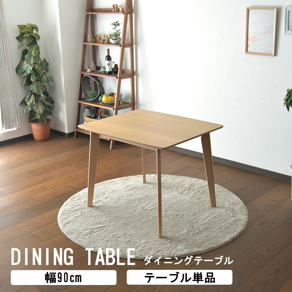 テーブルのみ 単品 ダイニングテーブル 2人掛け 幅90cm ビーチ材 テーブル 食卓 北欧 モダン シンプル おしゃれ