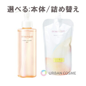 ベネフィーク　メイク落とし〈オイル〉2個 楽天市場】資生堂 ベネフィーク メイククリア オイル 180mL 2本