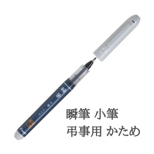 楽天市場】パイロット 瞬筆 小筆 弔事用 かため PSVS-30KK-UB 楽天市場】パイロット 瞬筆 小筆 弔事用 かため PSVS-30KK-UB