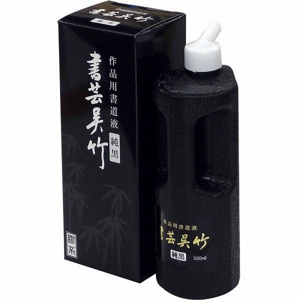 お見舞い 呉竹 くれたけ 書芸呉竹 純黒 500ml BB2-50 墨汁 墨滴 墨