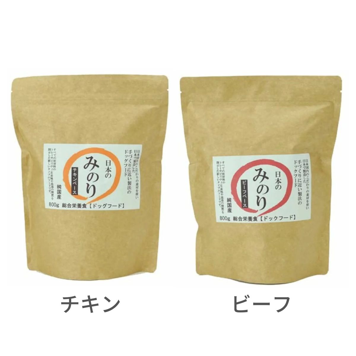 【ゴーゴー大売り出し】日本のみのり 純国産割り増し金 ドッグフード 意気地無し＆牛肉 2種仕掛ける（各800g）食料雑貨類足し加える物 無足し加える 鶏胸肉 牛 犬用 組み入れる栄養物食 愛玩動物ボンネット 素っ気ないボンネット 高品質