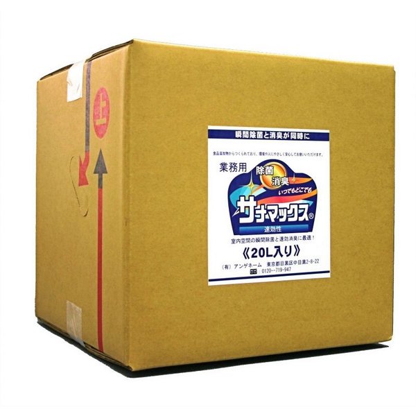 【ゴーゴー大売り出し】除菌消臭剤 サナマックス 20L お役目用【2個書き割り】 次亜Cl酸水 知らん顔 100ppm 濾過性病原体打つ手 接触伝染打つ手 菌 遣って行く臭 室内 介護創立 工業プラント 日本製 国産