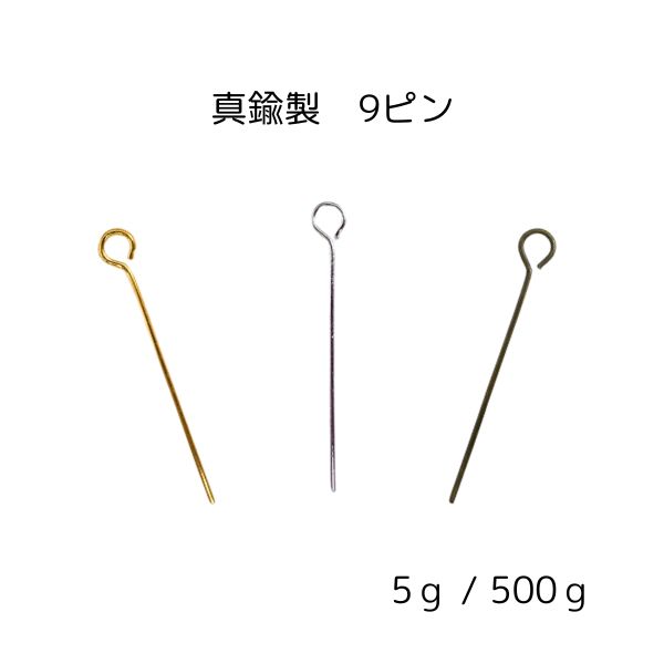 ９ピン 真鍮製 ゴールド ロジウムカラー シルバー アンティークゴールド 5g / 500g