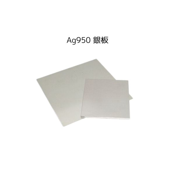 Ag950 銀板 板厚0.3～3.0mm サイズ60×70mm 100×100mm 板材 銀材