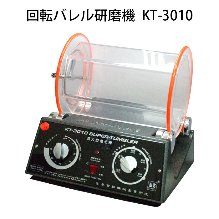 回転させるバレルみがき上げる機 KT-3010 タンプラーみがき上げる機