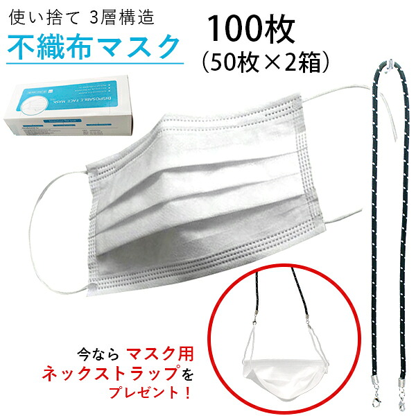 【マスクストラップをプレゼント！】品質重視 送料無料 マスク 100枚(50枚×2箱) 使い捨て 3層構造フィルター 不織布 大人用 男女兼用 ホワイト 白 日本国内発送 即納 在庫有り