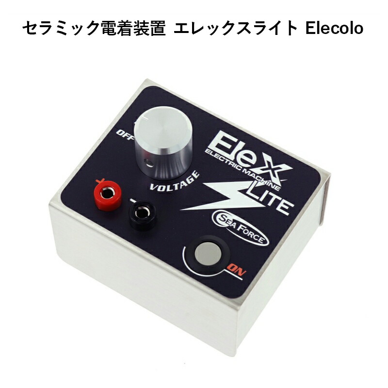 セラミック電着装置 エレックスライト Elecolo エレカラ Elex LITE|シーウェル 店