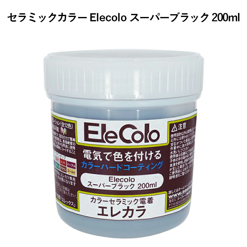 セラミックカラー Elecolo スーパーブラック 200ml エレカラ SPBLK