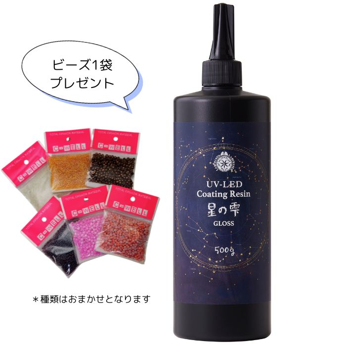 【おまけ付き添い人】パジコ UV-LED レジン 星の雫  グロス 500g  ビーズ１袋差し上げ物