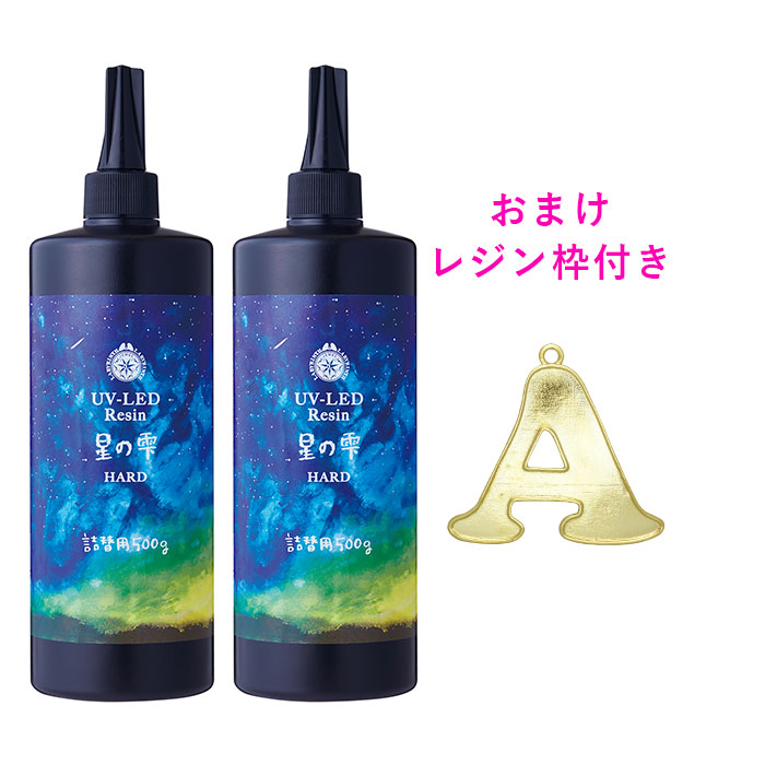 【イニシャルレジン枠1個差し上げ物！】星の雫 捉え所の無い印字機 500g 2本書き割り 大電気容量 LED UV レジン液 パジコ PADICO  手工芸品取り合わせる